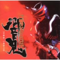 仮面ライダー響鬼 【音劇盤 二】 激闘之巻