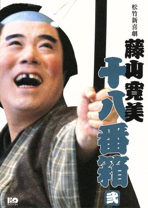 松竹新喜劇 藤山寛美 十八番箱 弐 DVD-BOX 中古DVD・ブルーレイ