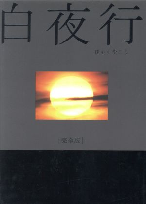 白夜行 完全版 DVD-BOX 中古DVD・ブルーレイ | ブックオフ公式 