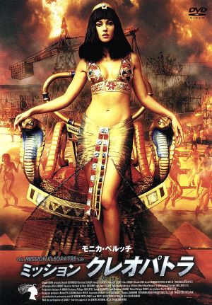 ミッション・クレオパトラ 中古DVD・ブルーレイ | ブックオフ公式オンラインストア