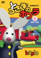 うさぎのホプラ ⑤ 新品DVD・ブルーレイ | ブックオフ公式