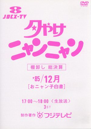 夕やけニャンニャン 棚卸し 総決算 おニャン子白書(1985年12月)