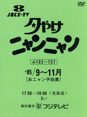 夕やけニャンニャン おニャン子白書(1985年9～11月)