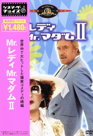 Mr.レディ Mr.マダム Ⅱ