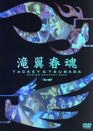 滝翼春魂 DVD