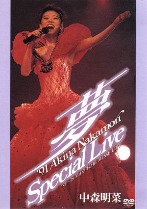 夢 '91 AKINA NAKAMORI Special Live