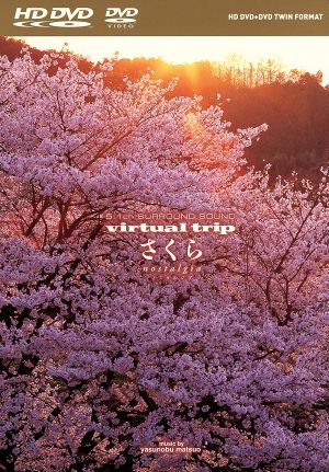 virtual trip さくら ノスタルジア HD-DVD ツインフォーマット版(HD-DVD)