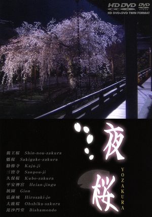 夜桜 京都・東北編 HD-DVD ツインフォーマット版(HD-DVD)