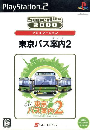 東京バス案内(ガイド)2 SuperLite2000シリーズ(再販) 中古ゲーム 