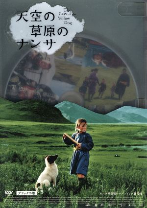 天空の草原のナンサ デラックス版 [DVD]
