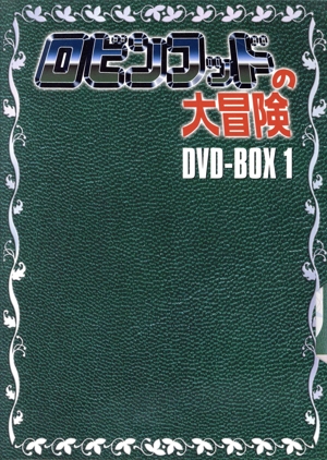 ロビンフッドの大冒険 DVD-BOX1