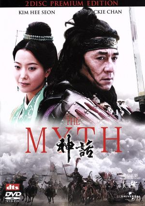 THE MYTH/神話 プレミアム・エディション