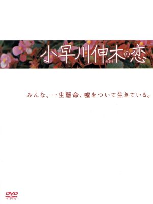 小早川伸木の恋 DVD-BOX
