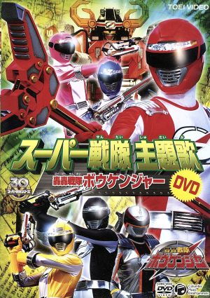 スーパー戦隊主題歌DVD 轟轟戦隊ボウケンジャー