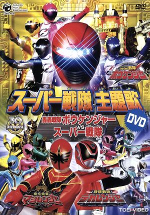 スーパー戦隊主題歌DVD 轟轟戦隊ボウケンジャーVSスーパー戦隊