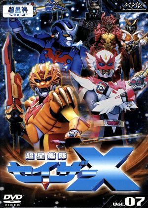 超星艦隊セイザーX Vol.7 新品DVD・ブルーレイ | ブックオフ公式 