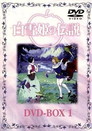 白雪姫の伝説 DVD-BOX1