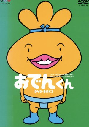 おでんくん DVD-BOX(3)