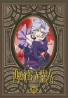 西の善き魔女 第4巻