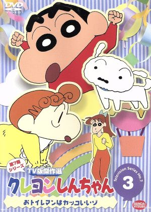 クレヨンしんちゃん TV版傑作選 第7期シリーズ(3) 中古DVD・ブルーレイ