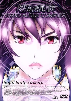 攻殻機動隊 STAND ALONE COMPLEX Solid State Society 中古DVD 