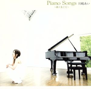 ピアノソングス ～路上集2号～