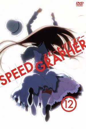 SPEED GRAPHER ディレクターズカット版 Vol.12