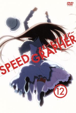 SPEED GRAPHER ディレクターズカット版 Vol.12(初回限定版)