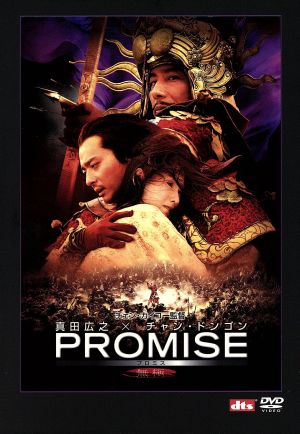 PROMISE プレミアムBOX 新品DVD・ブルーレイ | ブックオフ公式