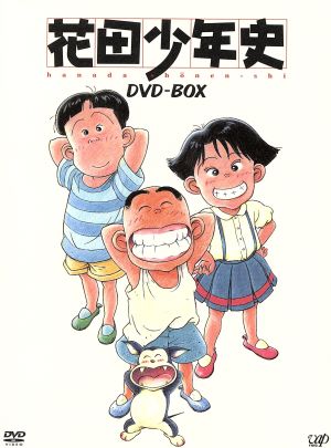花田少年史 DVD-BOX