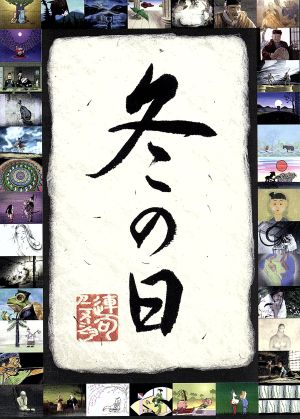 連句アニメーション「冬の日」 中古DVD・ブルーレイ | ブックオフ公式 