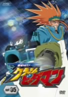 爆球HIT！ クラッシュビーダマン Vol.5