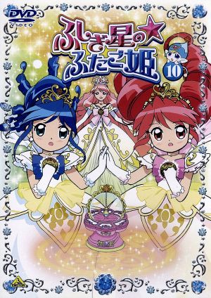 ふしぎ星の☆ふたご姫(10) 新品DVD・ブルーレイ | ブックオフ公式