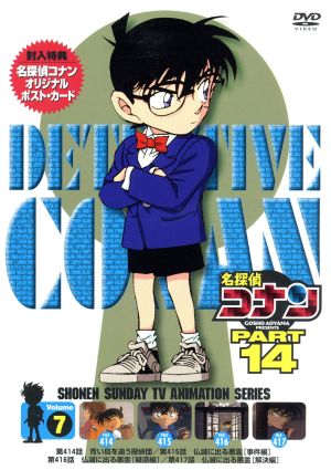 名探偵コナン PART14 vol.7