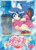 砂沙美☆魔法少女クラブ(2)