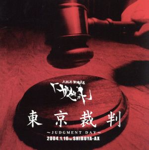 東京裁判 ～JUDGMENT DAY～ 新品DVD・ブルーレイ | ブックオフ公式オンラインストア