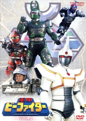重甲ビーファイター VOL.4
