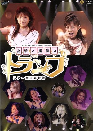 ハロ☆プロオンステージ！2006日本青年館公演 友情と魔法のトランプ スター楽屋裏物語