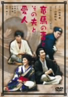 劇団 東京ヴォードヴィルショー第60回公演::竜馬の妻とその夫と愛人