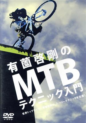 有薗啓剛のMTBテクニック入門