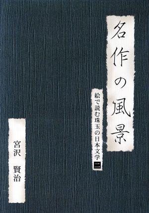 名作の風景-宮沢賢治 -絵で読む珠玉の日本文学②-