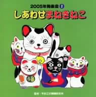 2005年発表会1::しあわせまねきねこ