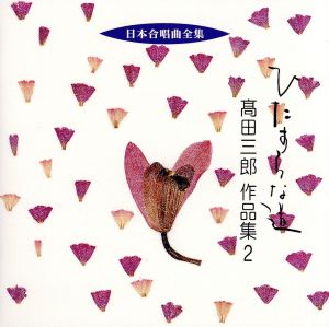 日本合唱曲全集「ひたすらな道」高田三郎作品集(2)