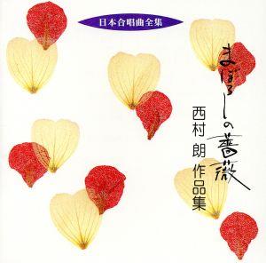 日本合唱曲全集::まぼろしの薔薇 西村朗 作品集