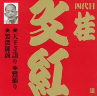 ビクター落語 上方篇 四代目 桂文紅1::天王寺詣り・鷺捕り・袈裟御前