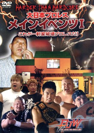 大日本プロレス メインイベンツ Ⅰ これが一軒屋プロレスだ！