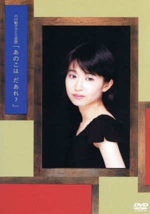 小川範子ひとり芝居「あのこは だあれ？」