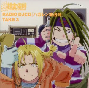 鋼の錬金術師:RADIO DJCD 「ハガレン放送局」 TAKE 3