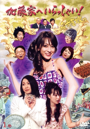 加藤家へいらっしゃい ～名古屋嬢っ～ ①
