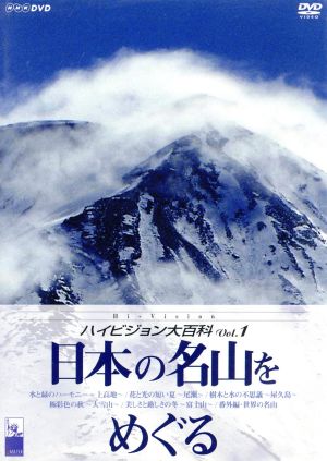 NHK ハイビジョン大百科 Vol.1 日本の名山をめぐる